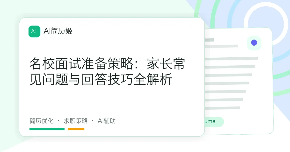 名校面试准备策略：家长常见问题与回答技巧全解析