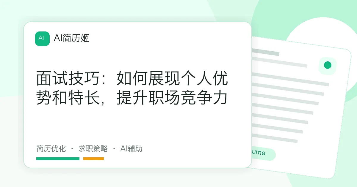 面试技巧：如何展现个人优势和特长，提升职场竞争力