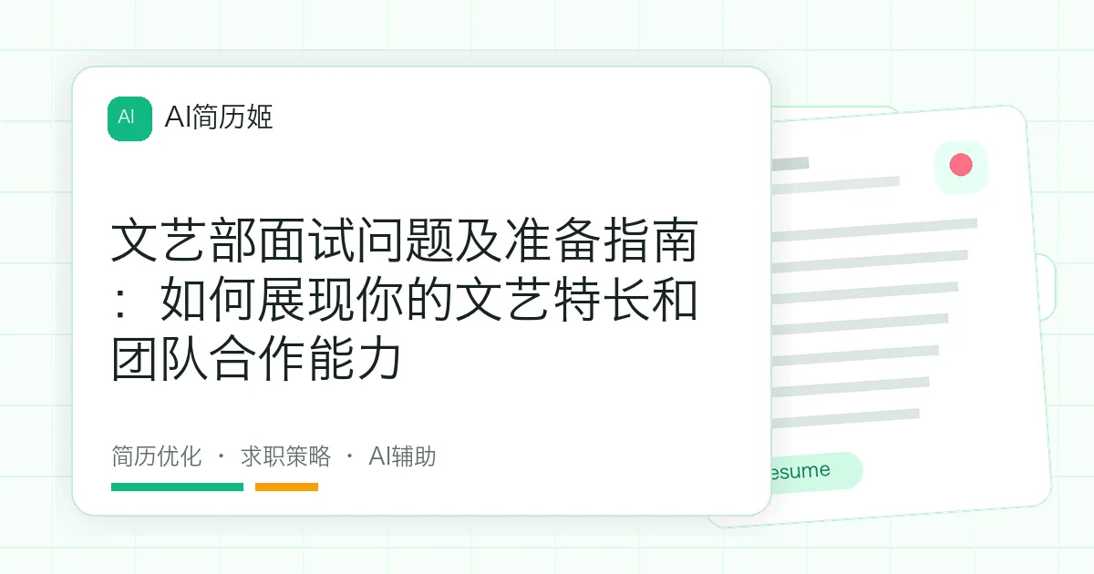 文艺部面试问题及准备指南：如何展现你的文艺特长和团队合作能力