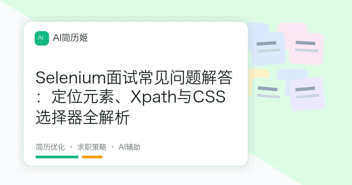 Selenium面试常见问题解答：定位元素、Xpath与CSS选择器全解析
