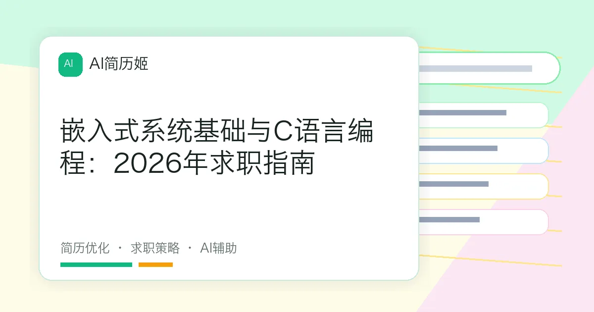 嵌入式系统基础与C语言编程：2026年求职指南