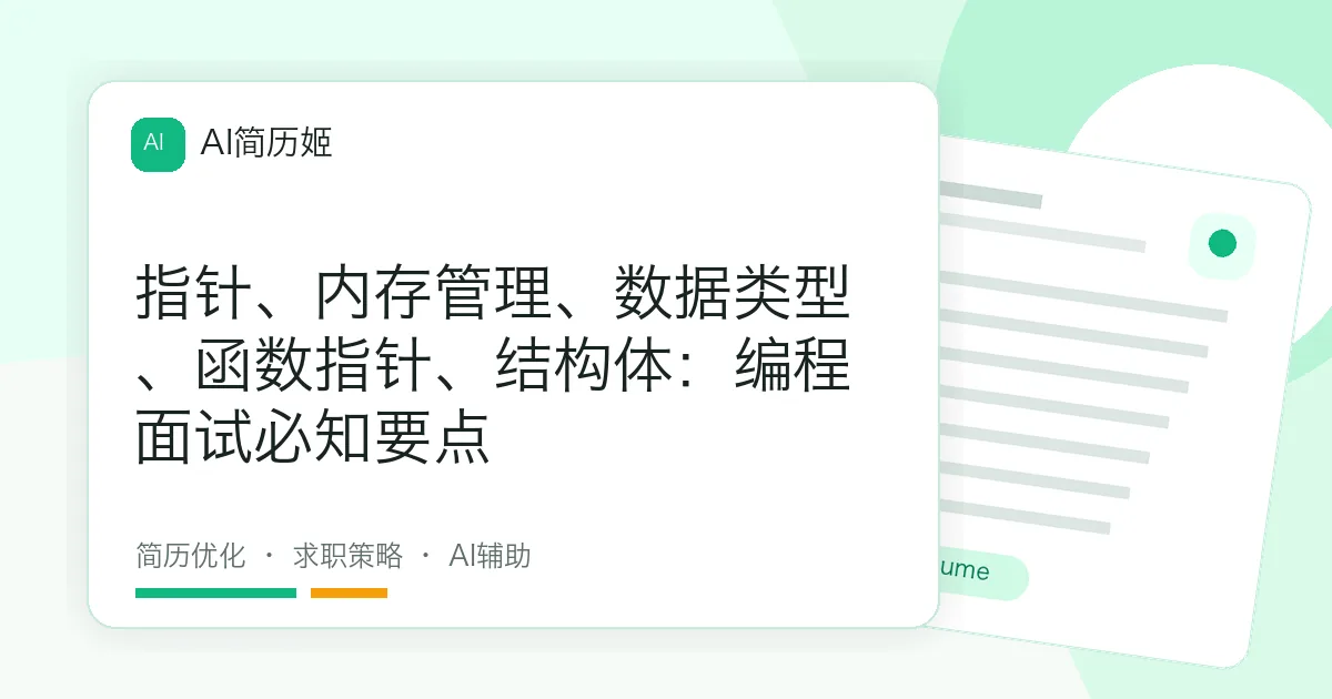 指针、内存管理、数据类型、函数指针、结构体：编程面试必知要点