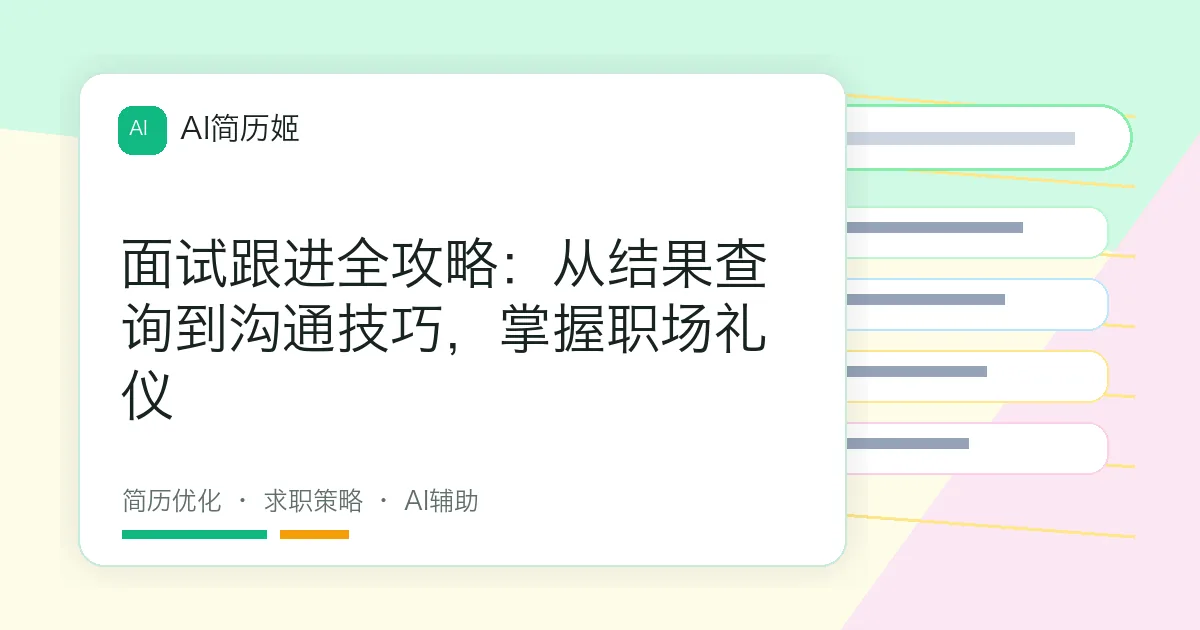 面试跟进全攻略：从结果查询到沟通技巧，掌握职场礼仪