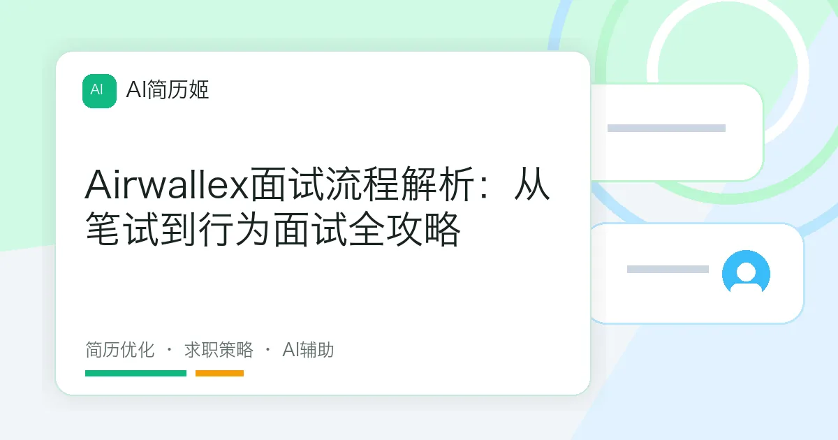Airwallex面试流程解析：从笔试到行为面试全攻略
