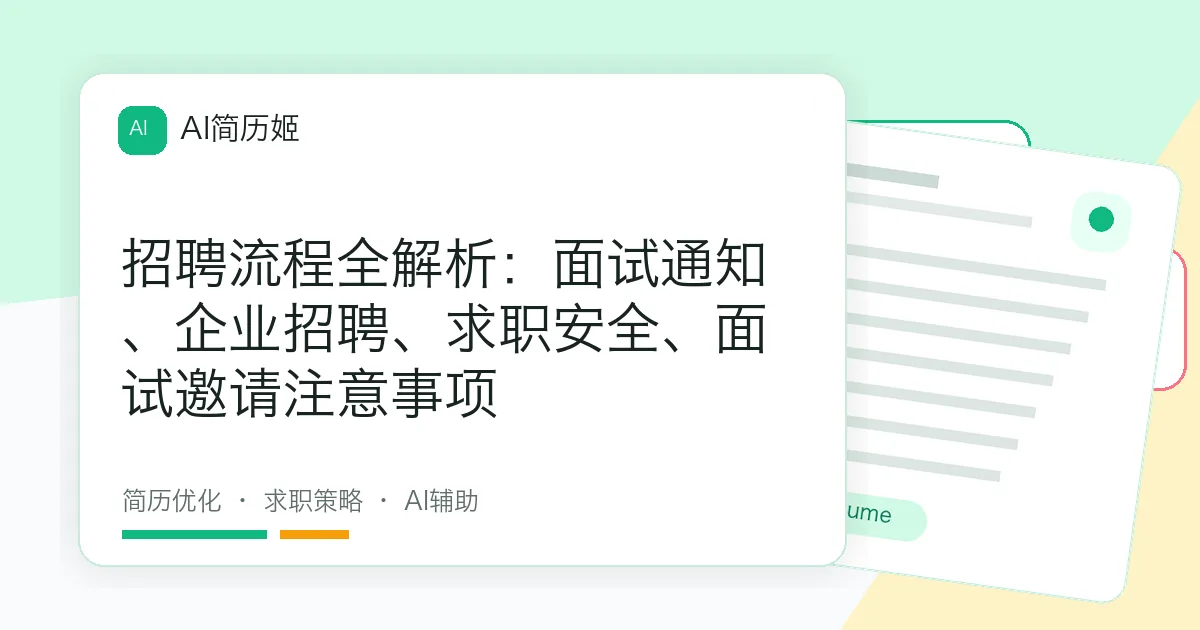 招聘流程全解析：面试通知、企业招聘、求职安全、面试邀请注意事项