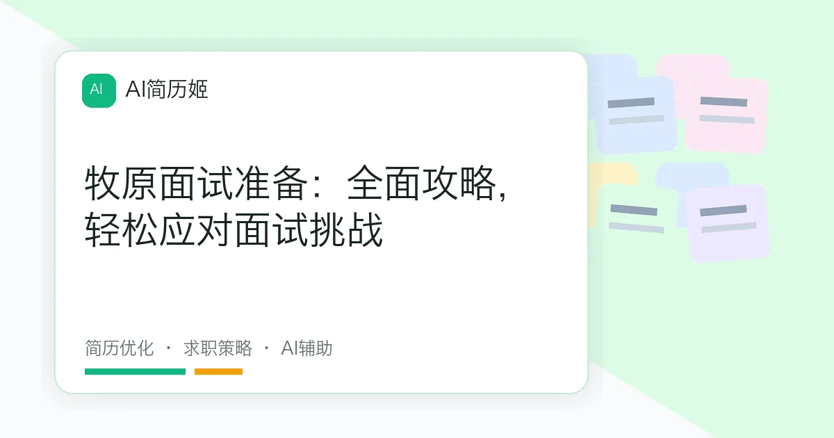 牧原面试准备：全面攻略，轻松应对面试挑战