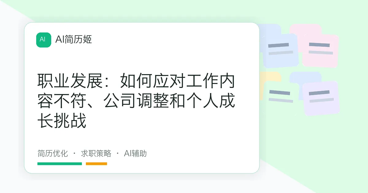 职业发展：如何应对工作内容不符、公司调整和个人成长挑战