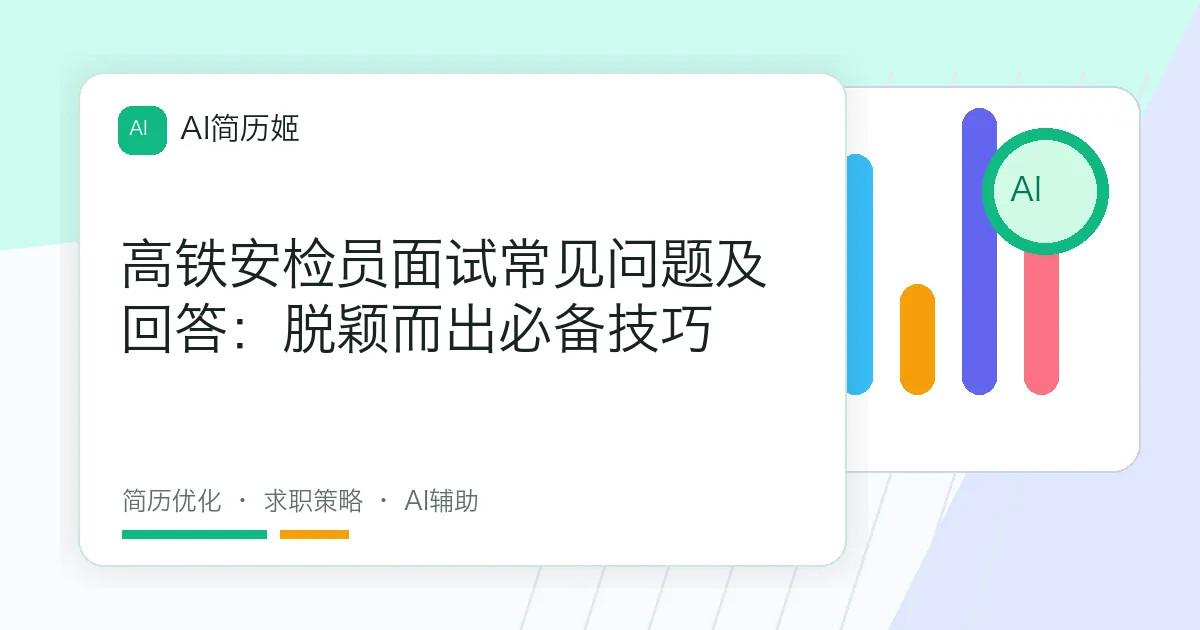 高铁安检员面试常见问题及回答：脱颖而出必备技巧
