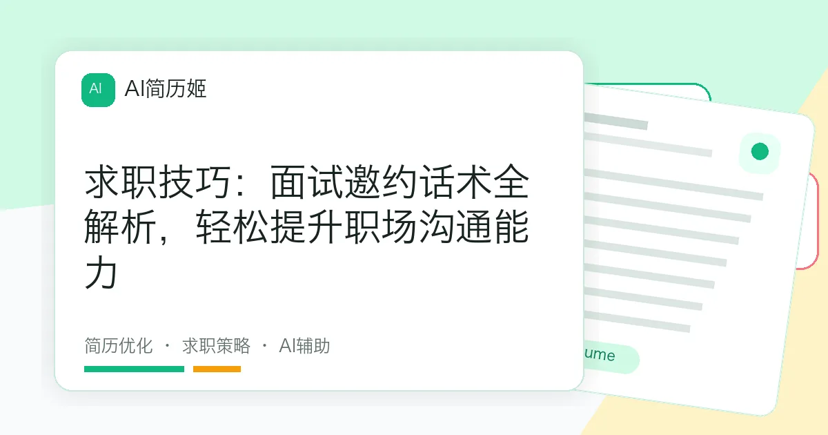 求职技巧：面试邀约话术全解析，轻松提升职场沟通能力