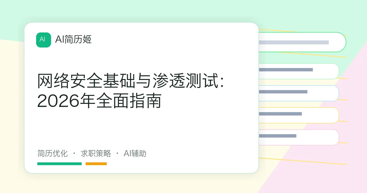 网络安全基础与渗透测试：2026年全面指南