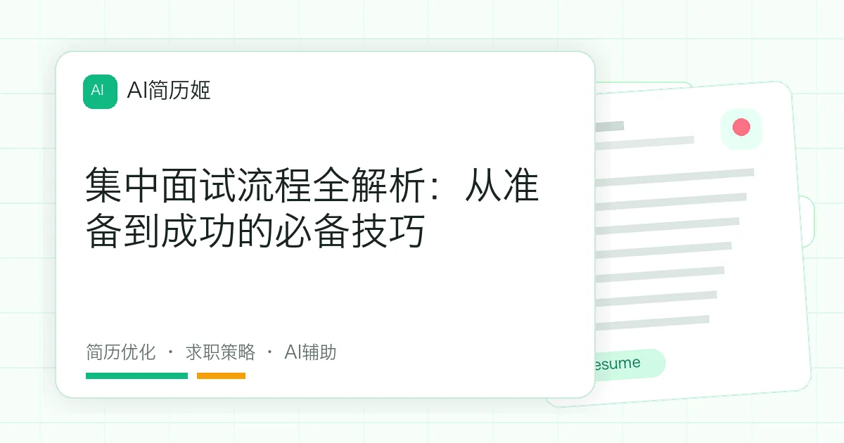 集中面试流程全解析：从准备到成功的必备技巧