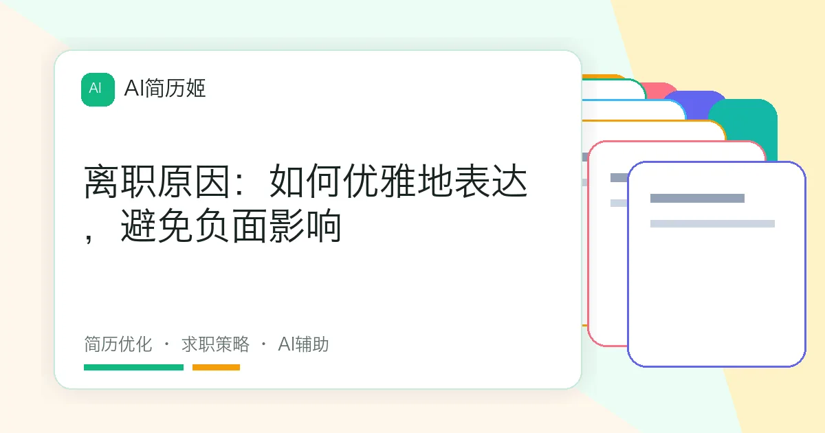 离职原因：如何优雅地表达，避免负面影响