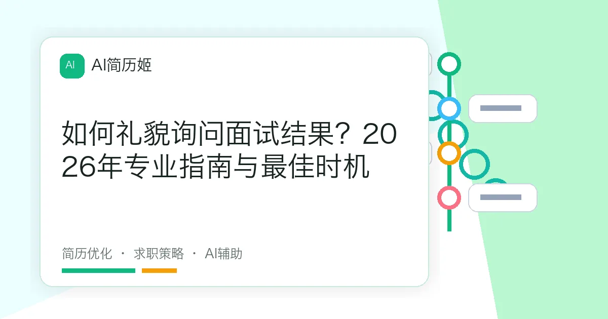 如何礼貌询问面试结果？2026年专业指南与最佳时机