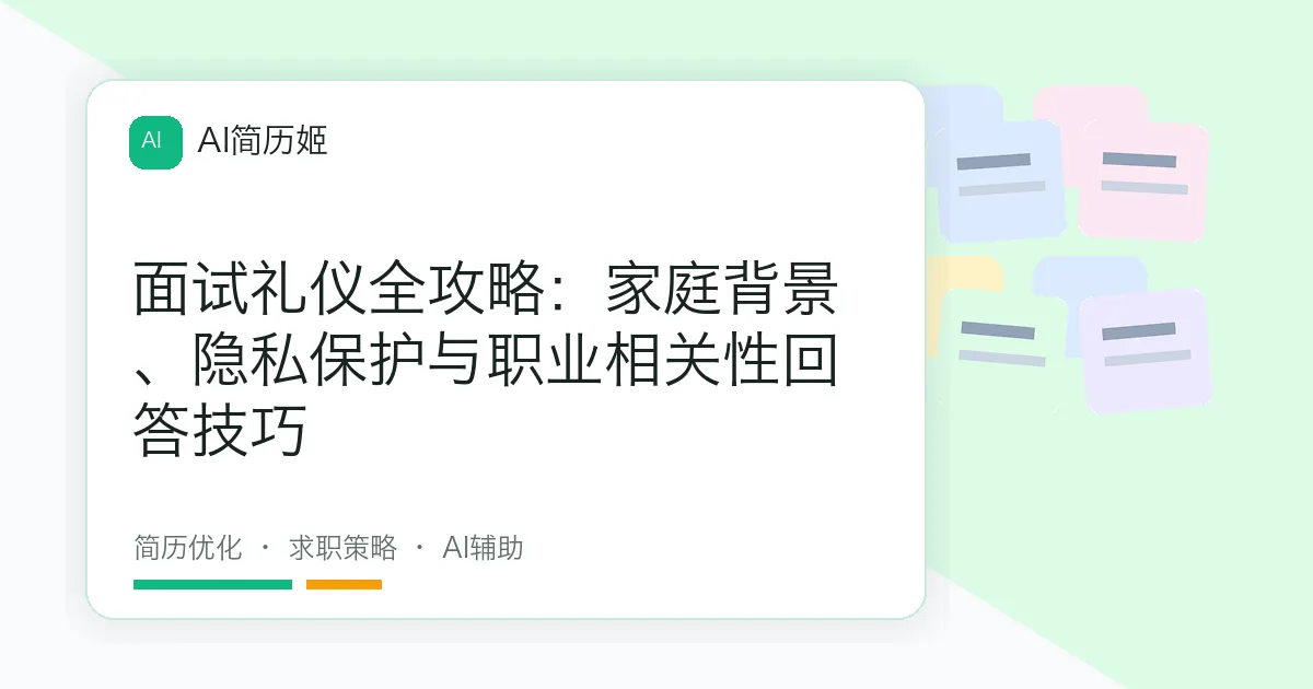 面试礼仪全攻略：家庭背景、隐私保护与职业相关性回答技巧