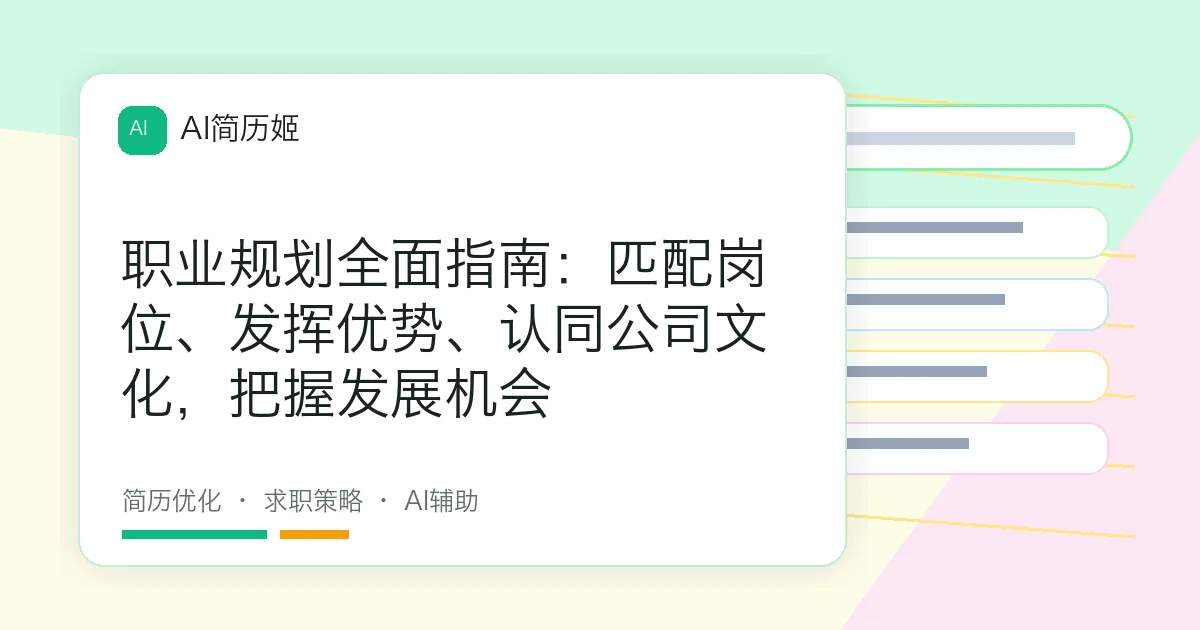 职业规划全面指南：匹配岗位、发挥优势、认同公司文化，把握发展机会