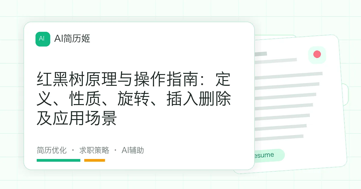 红黑树原理与操作指南：定义、性质、旋转、插入删除及应用场景