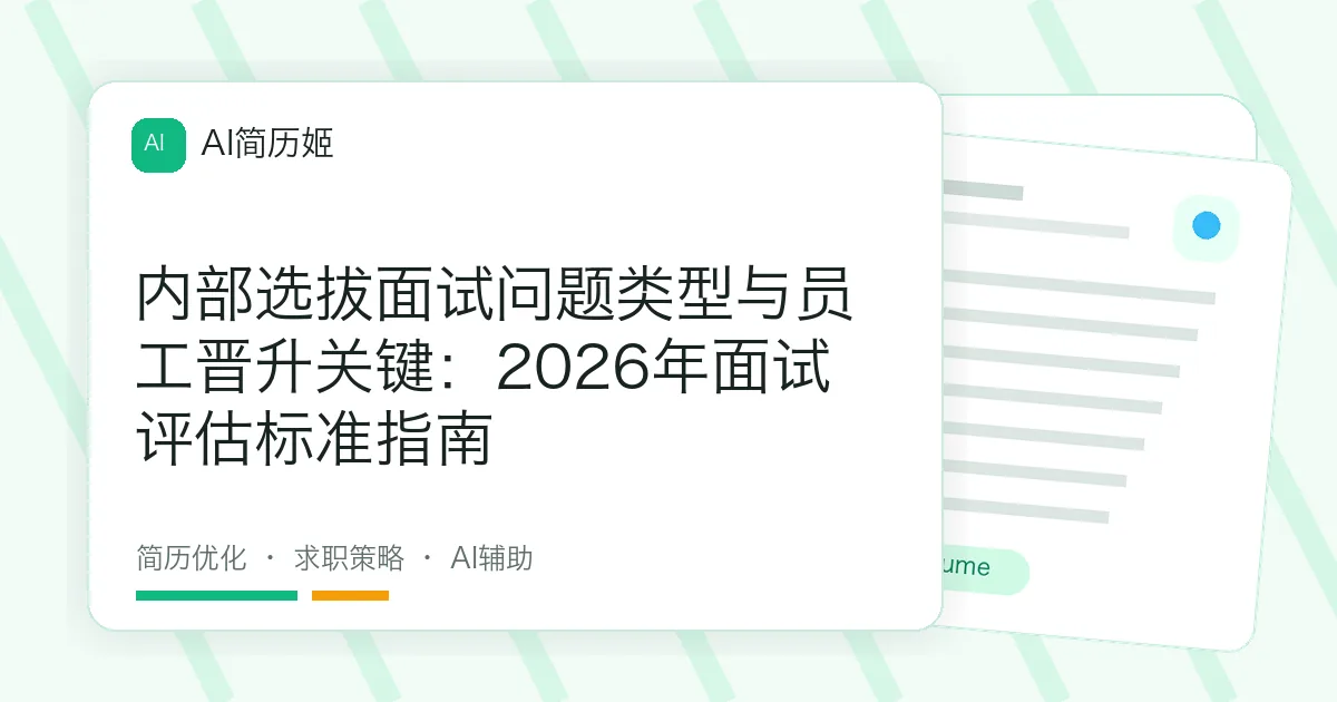 内部选拔面试问题类型与员工晋升关键：2026年面试评估标准指南