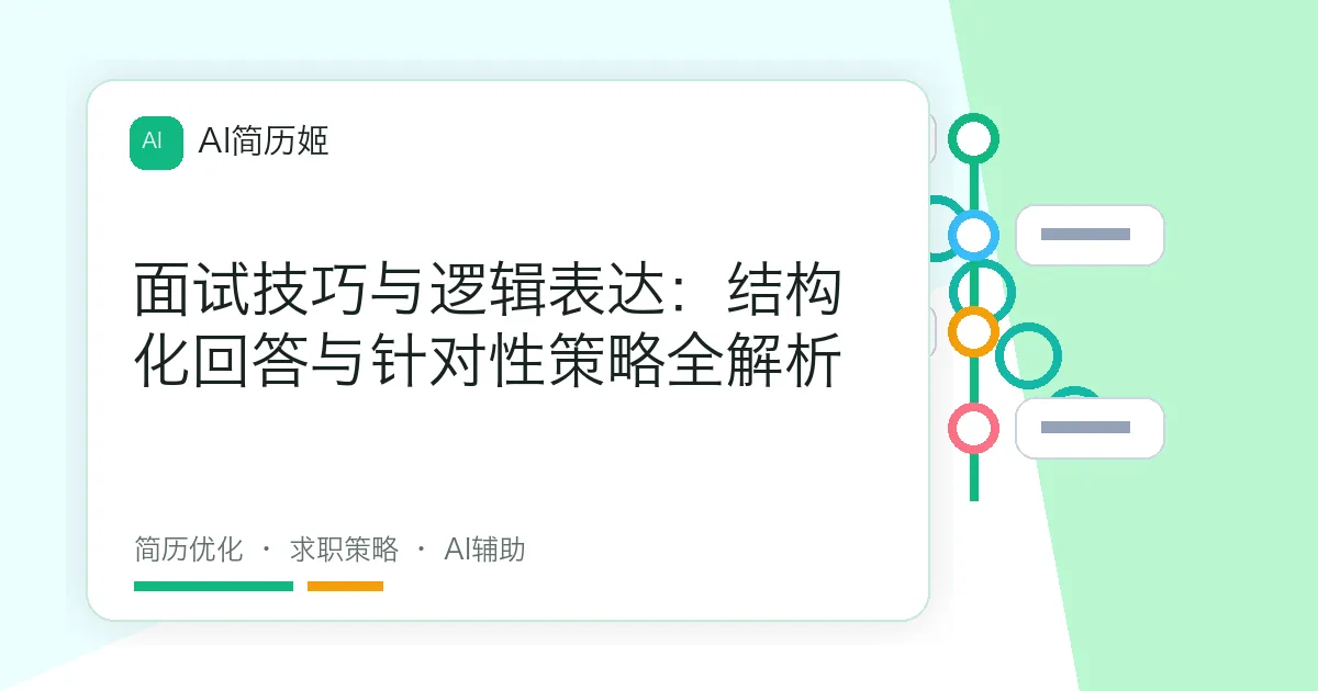面试技巧与逻辑表达：结构化回答与针对性策略全解析