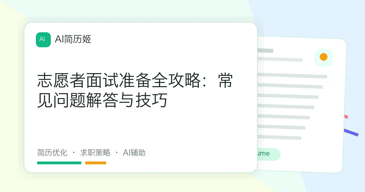 志愿者面试准备全攻略：常见问题解答与技巧
