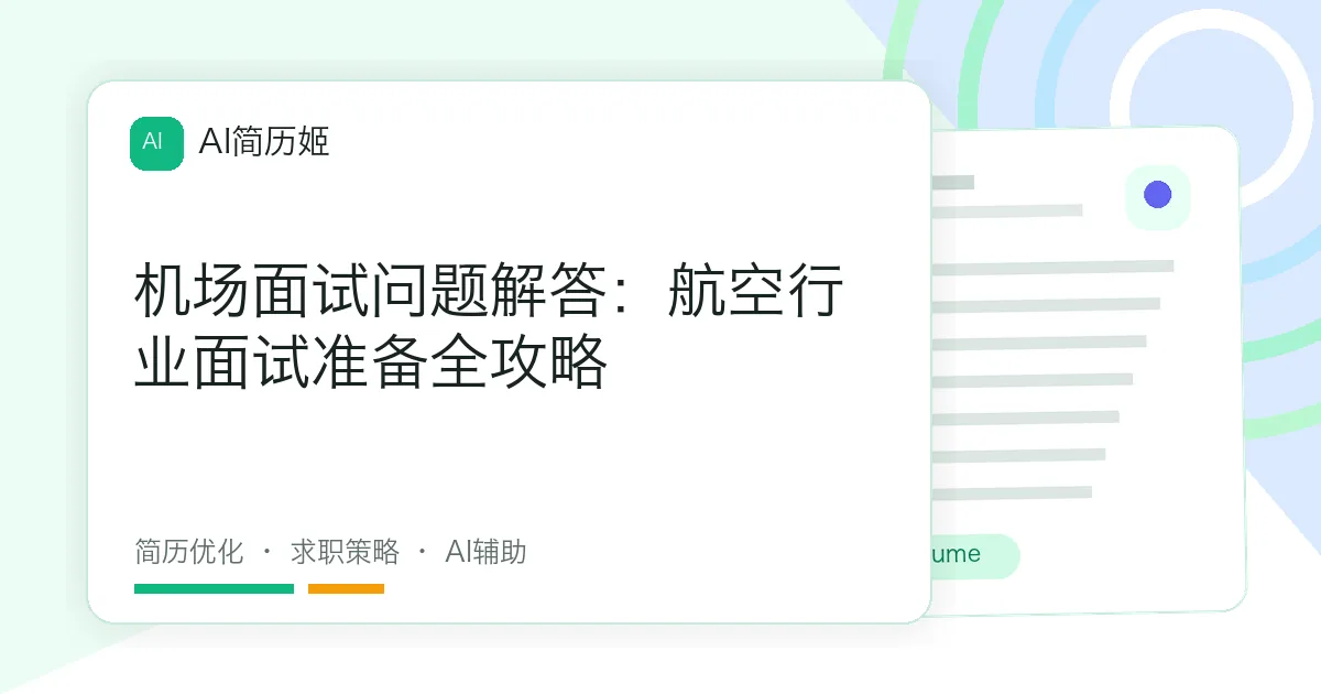 机场面试问题解答：航空行业面试准备全攻略