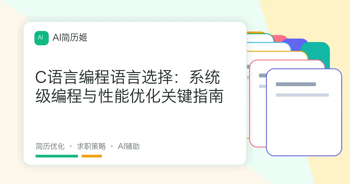 C语言编程语言选择：系统级编程与性能优化关键指南