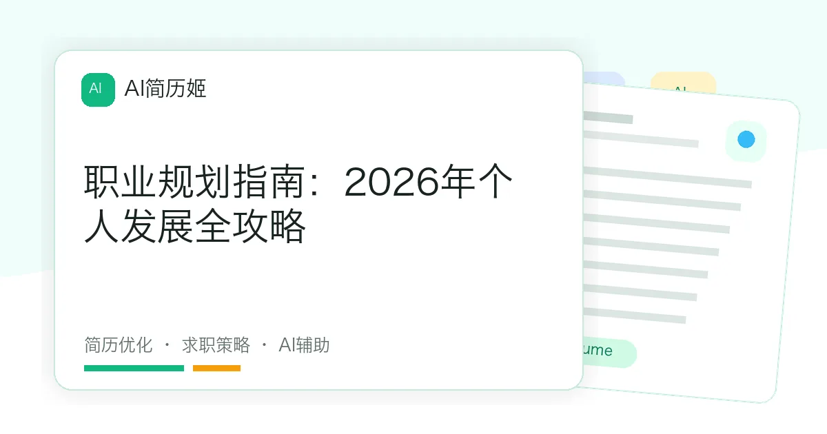 职业规划指南：2026年个人发展全攻略