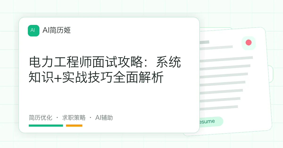 电力工程师面试攻略：系统知识+实战技巧全面解析