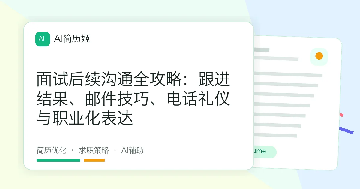 面试后续沟通全攻略：跟进结果、邮件技巧、电话礼仪与职业化表达