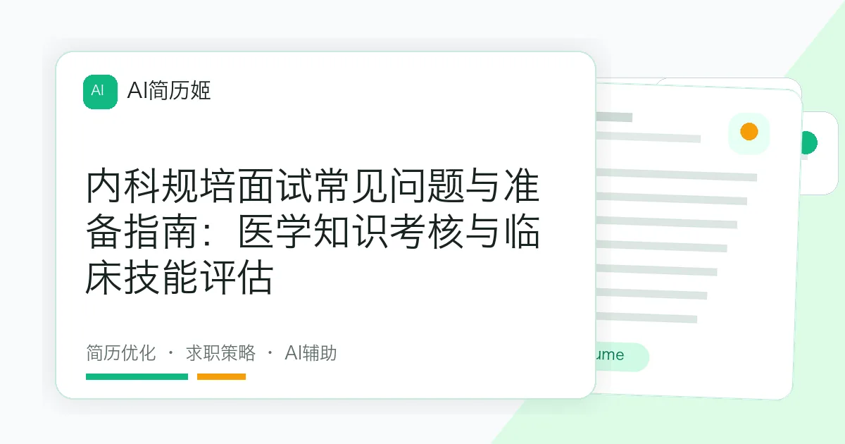 内科规培面试常见问题与准备指南：医学知识考核与临床技能评估