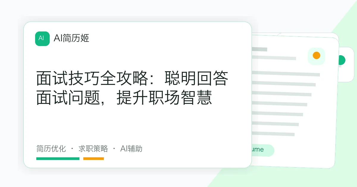面试技巧全攻略：聪明回答面试问题，提升职场智慧