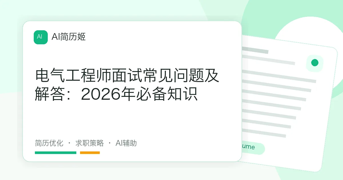 电气工程师面试常见问题及解答：2026年必备知识