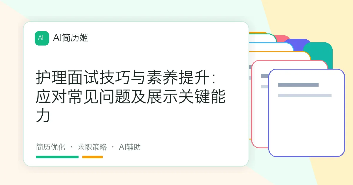 护理面试技巧与素养提升：应对常见问题及展示关键能力