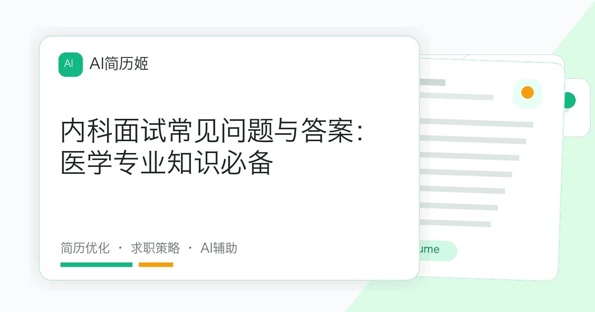 内科面试常见问题与答案：医学专业知识必备