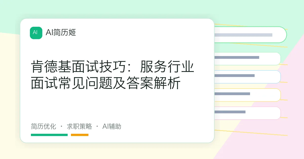肯德基面试技巧：服务行业面试常见问题及答案解析