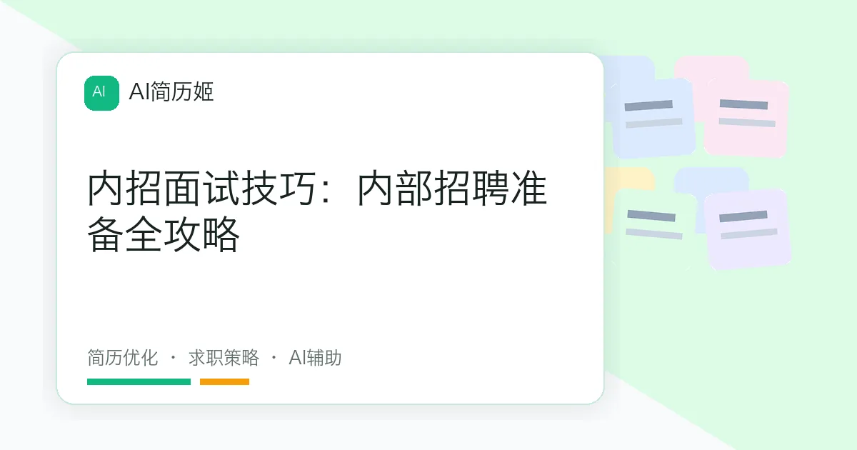 内招面试技巧：内部招聘准备全攻略