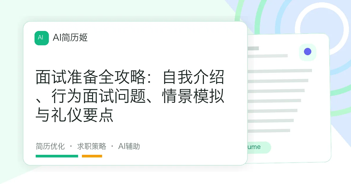面试准备全攻略：自我介绍、行为面试问题、情景模拟与礼仪要点