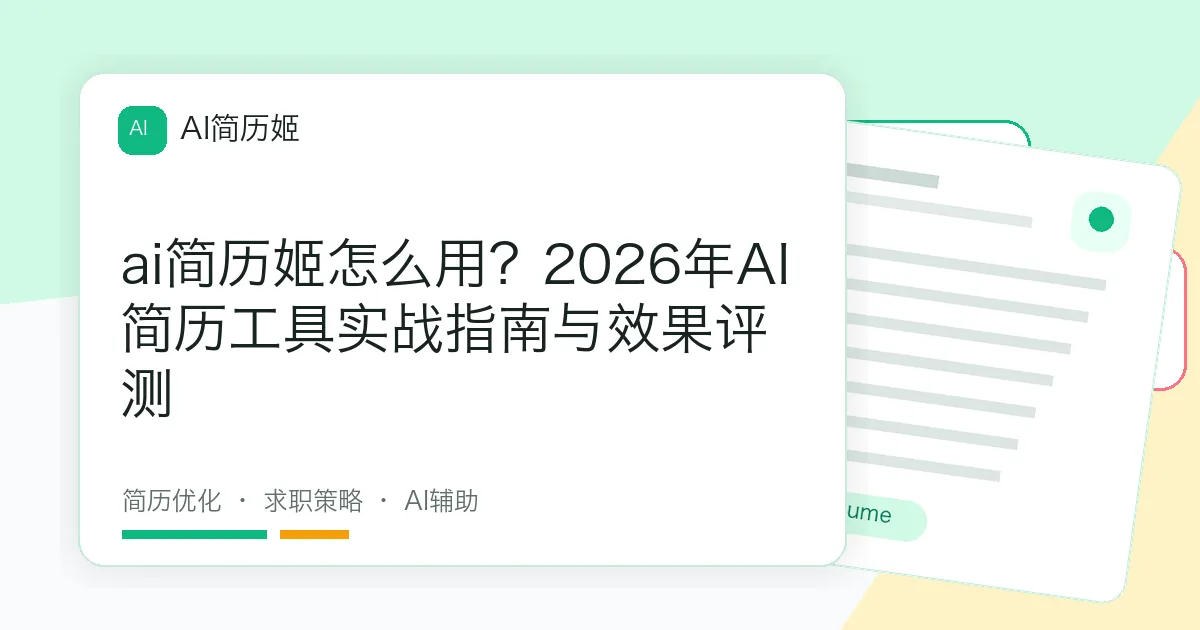 ai简历姬怎么用？2026年AI简历工具实战指南与效果评测