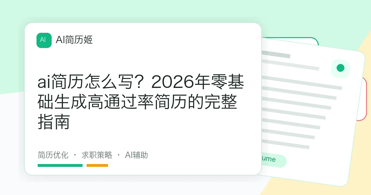 ai简历怎么写？2026年零基础生成高通过率简历的完整指南