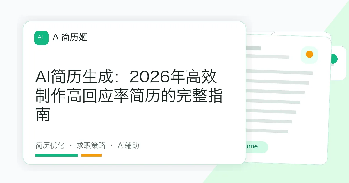 AI简历生成：2026年高效制作高回应率简历的完整指南