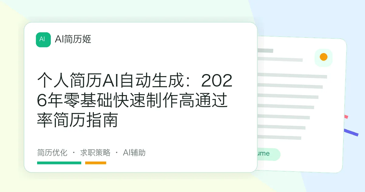 个人简历AI自动生成：2026年零基础快速制作高通过率简历指南