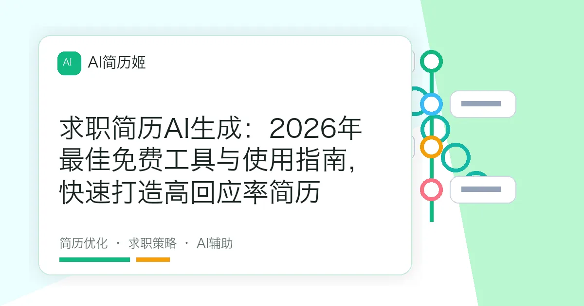 求职简历AI生成：2026年最佳免费工具与使用指南，快速打造高回应率简历