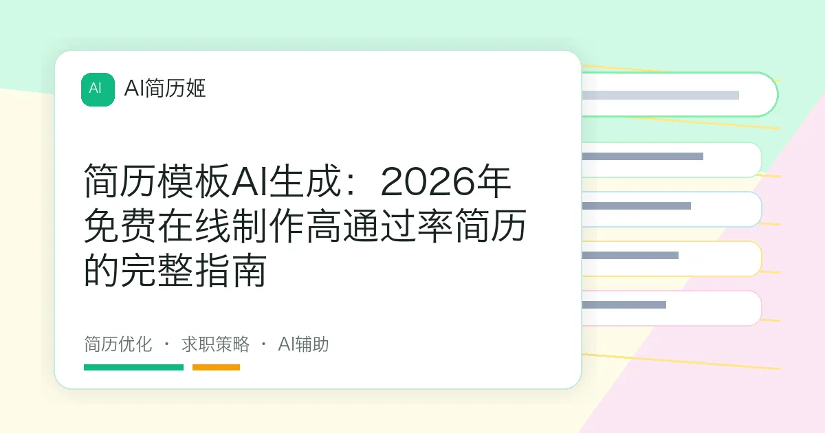 简历模板AI生成：2026年免费在线制作高通过率简历的完整指南