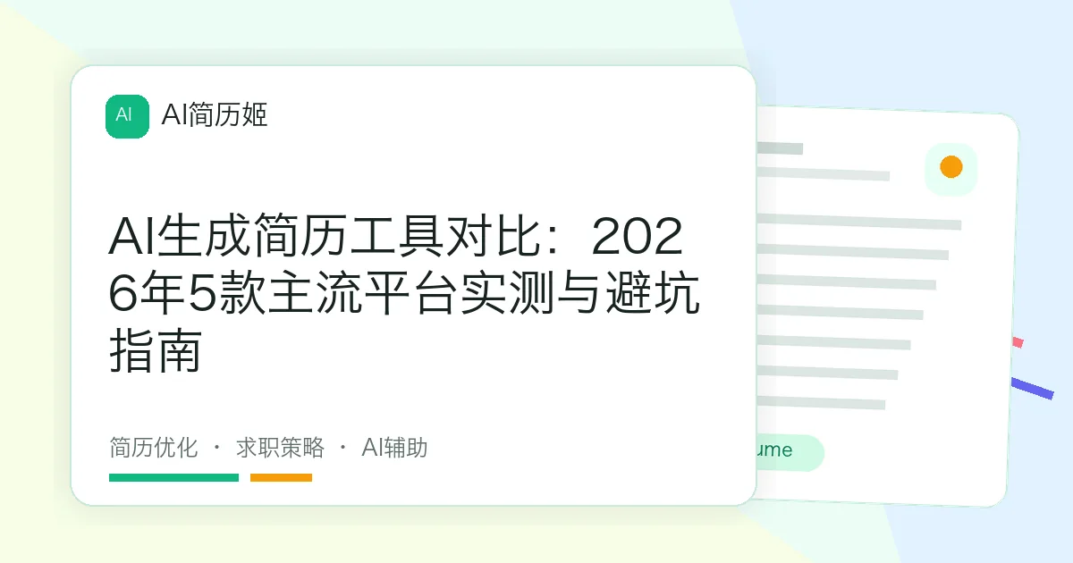 AI生成简历工具对比：2026年5款主流平台实测与避坑指南