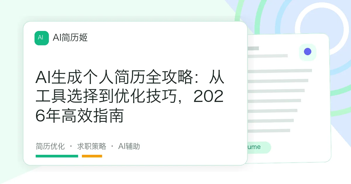 AI生成个人简历全攻略：从工具选择到优化技巧，2026年高效指南