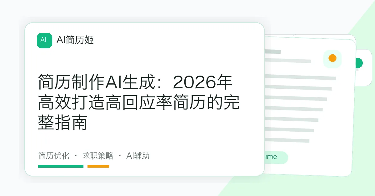 简历制作AI生成：2026年高效打造高回应率简历的完整指南