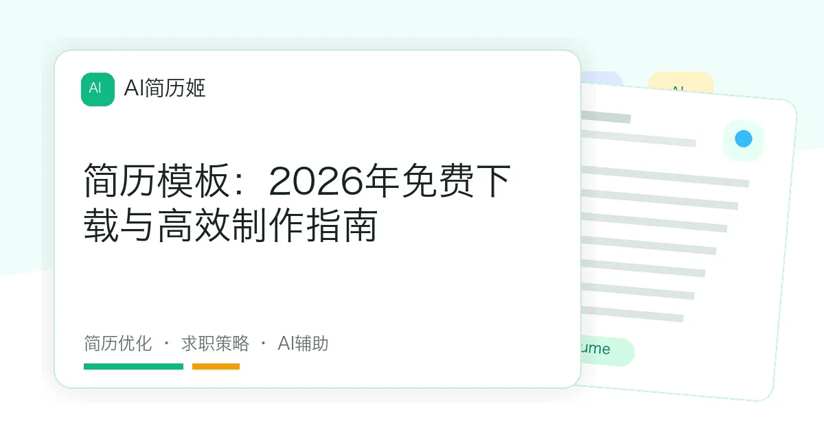 简历模板：2026年免费下载与高效制作指南