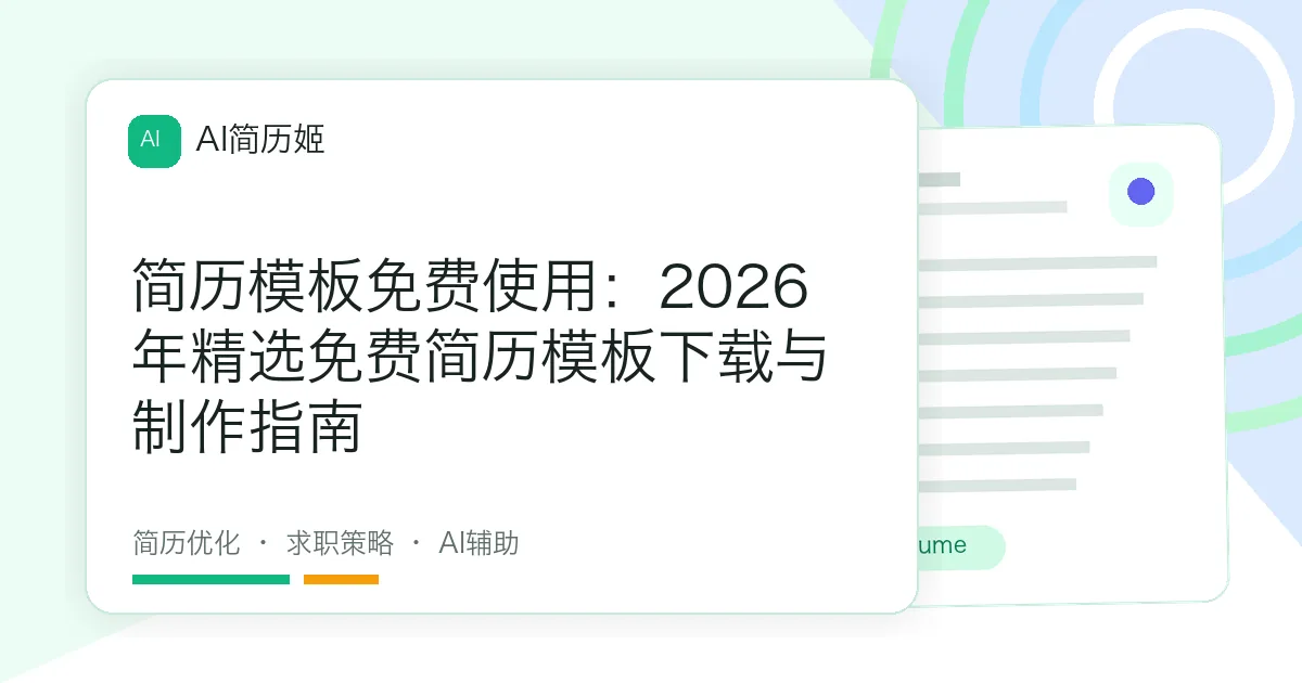 简历模板免费使用：2026年精选免费简历模板下载与制作指南