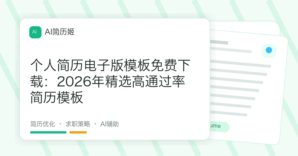 个人简历电子版模板免费下载：2026年精选高通过率简历模板