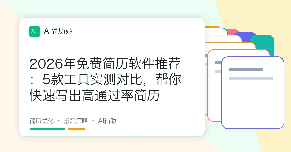 2026年免费简历软件推荐：5款工具实测对比，帮你快速写出高通过率简历