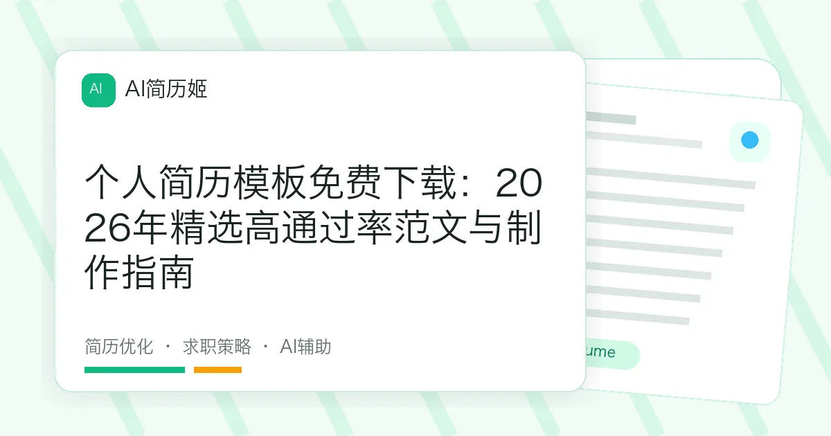 个人简历模板免费下载：2026年精选高通过率范文与制作指南